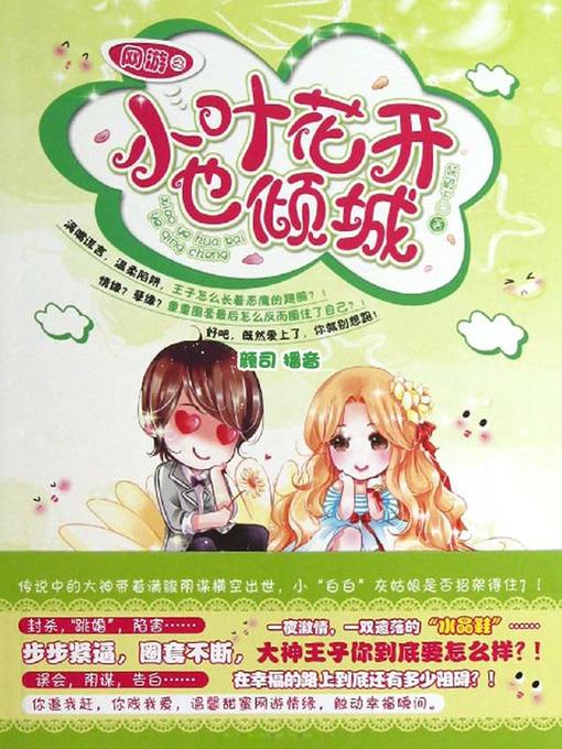 Cover image for 网游之小叶花开也倾城